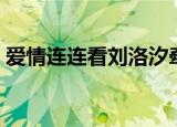 爱情连连看刘洛汐牵手（爱情连连看刘洛汐）