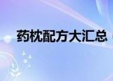 药枕配方大汇总（药枕配方大汇总介绍）