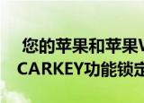  您的苹果和苹果WATCH很快就会通过NFC CARKEY功能锁定