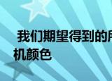  我们期望得到的所有三星GalaxyS21智能手机颜色