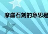 摩崖石刻的意思是什么（摩崖石刻的解释）