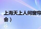 上海天上人间窗帘精品馆（上海天上人间夜总会）