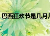 巴西狂欢节是几月几日（巴西狂欢节的介绍）