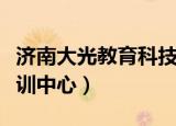 济南大光教育科技有限公司（济南光大科技培训中心）