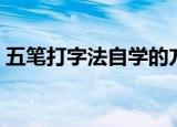 五笔打字法自学的方法（自学五笔打字方法）