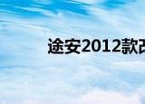 途安2012款改装（途安2012款）