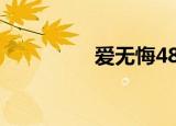 爱无悔48集全（爱无猜）