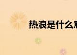 热浪是什么意思（热浪球爱战）