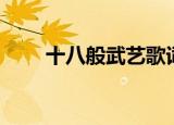 十八般武艺歌词（十八般武艺歌词）