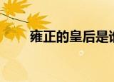 雍正的皇后是谁（雍正的皇后介绍）