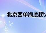 北京西单海底捞火锅（北京西单海底捞）