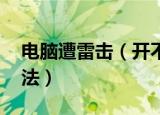电脑遭雷击（开不了机 电脑遭雷击的解决办法）