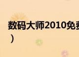 数码大师2010免费版（数码大师2010免费版）