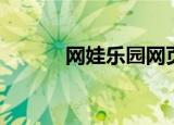 网娃乐园网页游戏（网娃乐园）