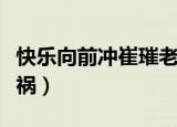快乐向前冲崔璀老公是谁（快乐向前冲崔璀车祸）