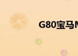 G80宝马M3内饰首次亮相