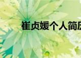 崔贞媛个人简历（崔贞媛个人资料）