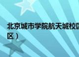北京城市学院航天城校区王牌专业（北京城市学院航天城校区）
