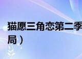 猫愿三角恋第二季什么时候出（猫愿三角恋结局）
