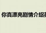 你真漂亮剧情介绍英文（你真漂亮剧情介绍）