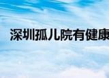 深圳孤儿院有健康的孩子吗（深圳孤儿院）