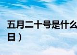 五月二十号是什么节日（五月二十号是哪个节日）
