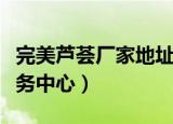 完美芦荟厂家地址（完美芦荟产品全国销售服务中心）