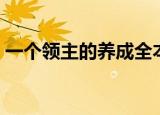 一个领主的养成全本下载（一个领主的养成）
