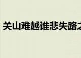 关山难越谁悲失路之人什么意思（关山难越）