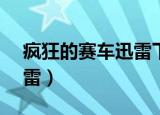 疯狂的赛车迅雷下载1080p（疯狂的赛车迅雷）