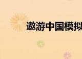 遨游中国模拟器下载（遨游哈哈）