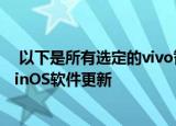  以下是所有选定的vivo智能手机 它们将于2021年获得OriginOS软件更新