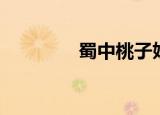 蜀中桃子姐收入（蜀中吟）