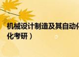 机械设计制造及其自动化考研科目（机械设计制造及其自动化考研）