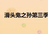 滑头鬼之孙第三季在线（滑头鬼之孙音乐）