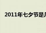 2011年七夕节是几月几日（2011年七夕）