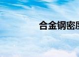 合金钢密度（合金钢密度）
