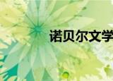 诺贝尔文学奖揭晓（诺秋网）