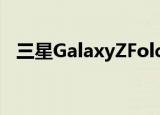  三星GalaxyZFold2智能手机获得官方皮套