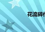 花流碎作品（花流吧）