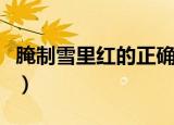 腌制雪里红的正确方法（如何正确腌制雪里红）