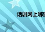 话剧网上哪里可以看（话剧网）