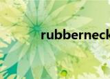 rubberneck（rubber的复数）