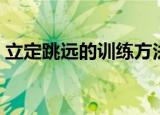 立定跳远的训练方法（掌握技巧一点也不难）