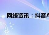  网络资讯：抖音APP拍视频怎样关闭美颜