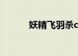 妖精飞羽杀cp事件（妖精飞羽）