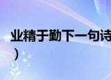 业精于勤下一句诗词是什么（业精于勤下一句）