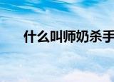 什么叫师奶杀手（师奶杀手什么意思）