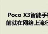  Poco X3智能手机渲染和所谓的定价在发布前就在网络上流行