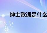 绅士歌词是什么（绅士歌词全文介绍）